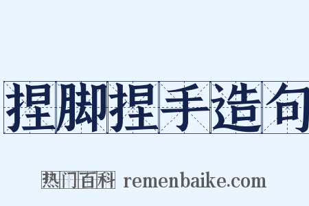捏脚捏手造句是什么意思的图片
